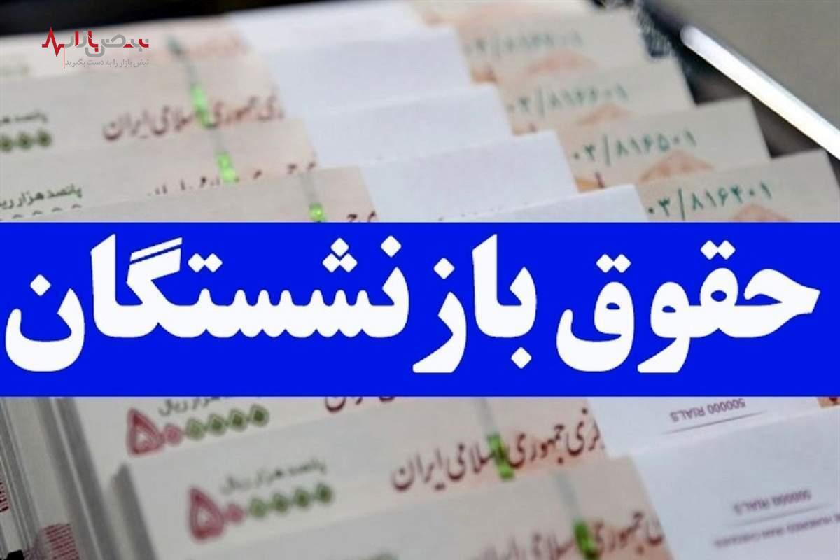 جدول مهم از واریز حقوق بازنشستگان تامین اجتماعی در دی ۱۴۰۲ + عکس