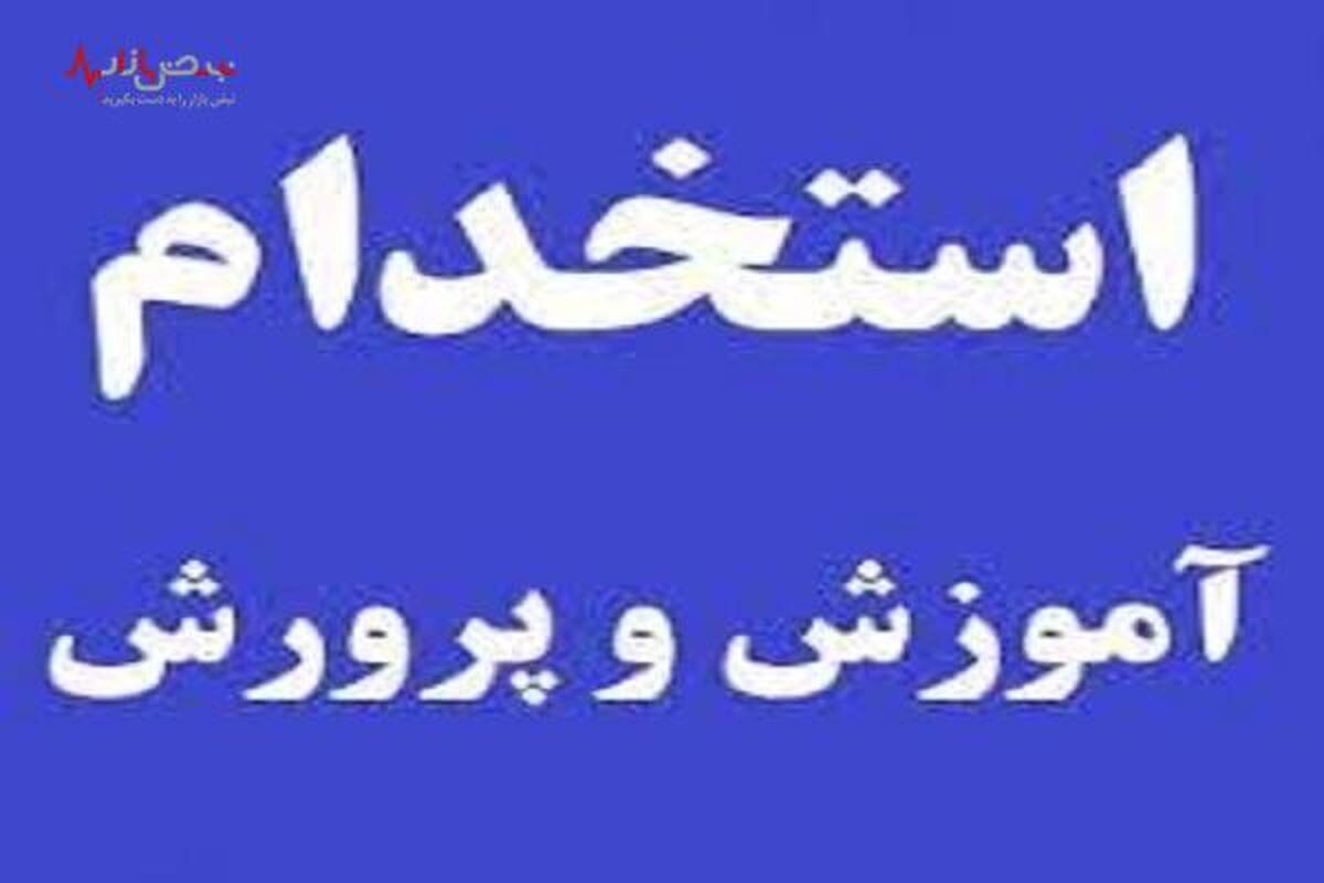 زمان برگزاری آزمون استخدامی جدید آموزش و پرورش اعلام شد