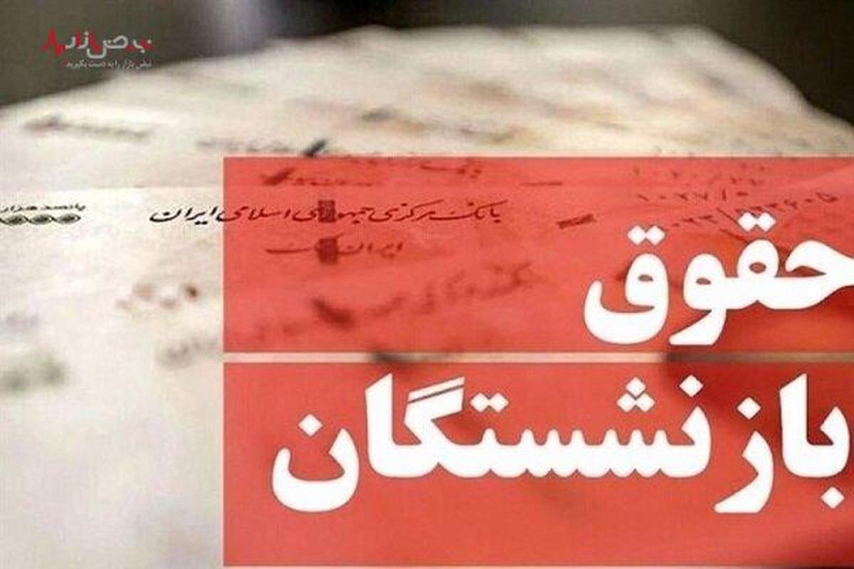 خبر مهم و جنجالی از افزایش حقوق بازنشستگان در سال ۱۴۰۳!