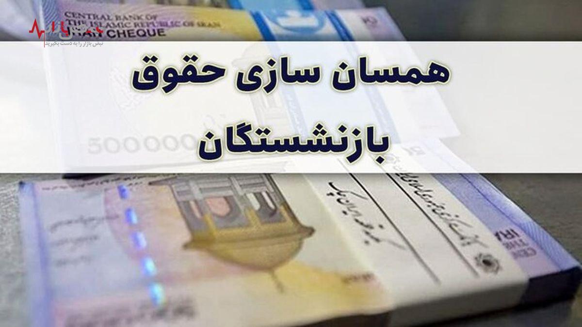 خبر خوش به بازنشستگان درباره همسان‌سازی حقوق/ بالاخره متناسب‌سازی اجرا می‌شود