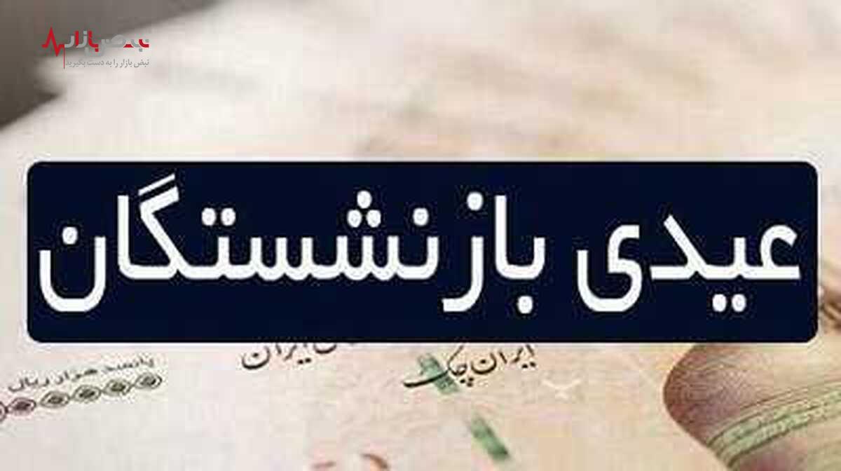 خبر جدید بازنشستگان تامین اجتماعی از عیدی ۱۴۰۲ امروز سه شنبه ۵ دی / فرمول جدید تعیین عیدی