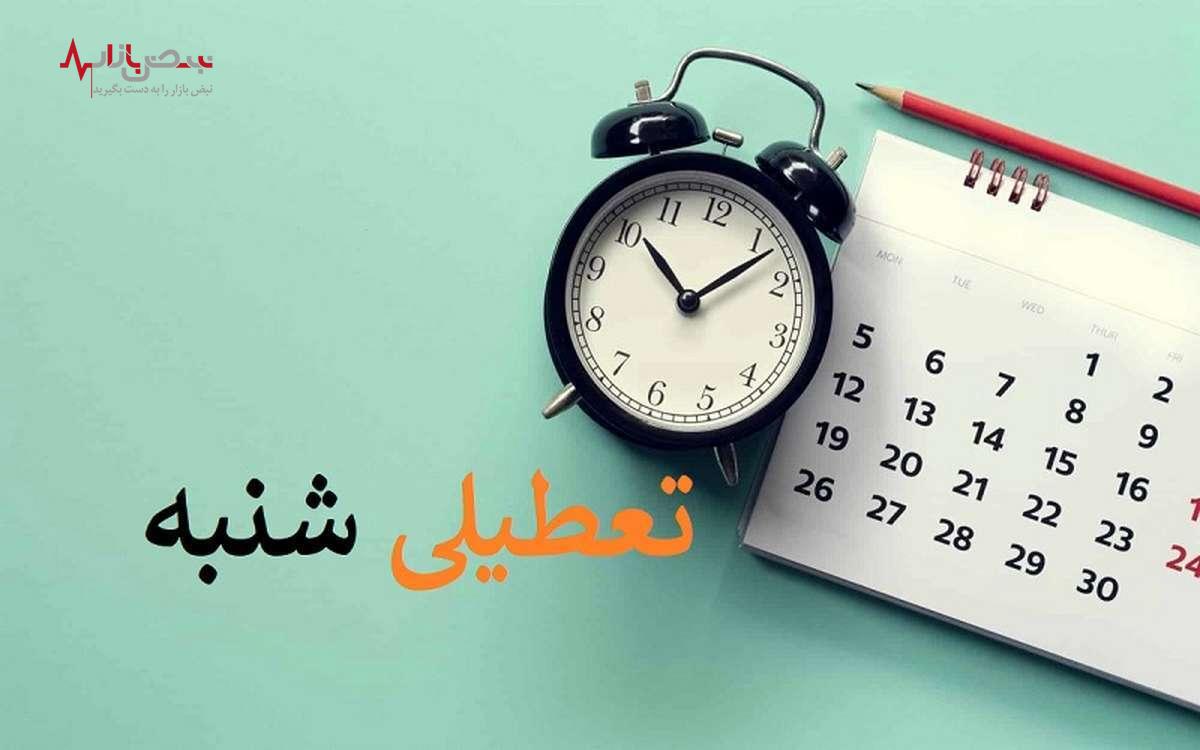 تعطیلی شنبه قطعی می‌شود؟