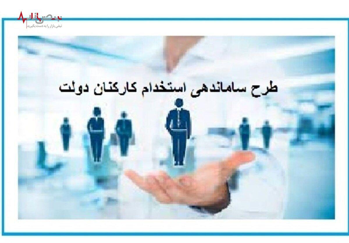 آخرین خبر از طرح ساماندهی استخدام کارکنان امروز ۱۰ بهمن/ زمان ارتقای حقوق و مزایای کارکنان