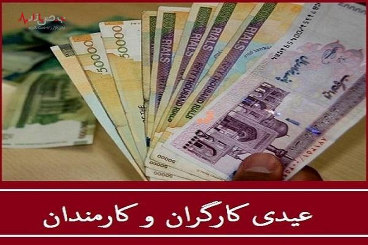 خبر فوری به کارمندان دولت/ روز ۲۲ بهمن عیدی کارمندان واریز می‌شود