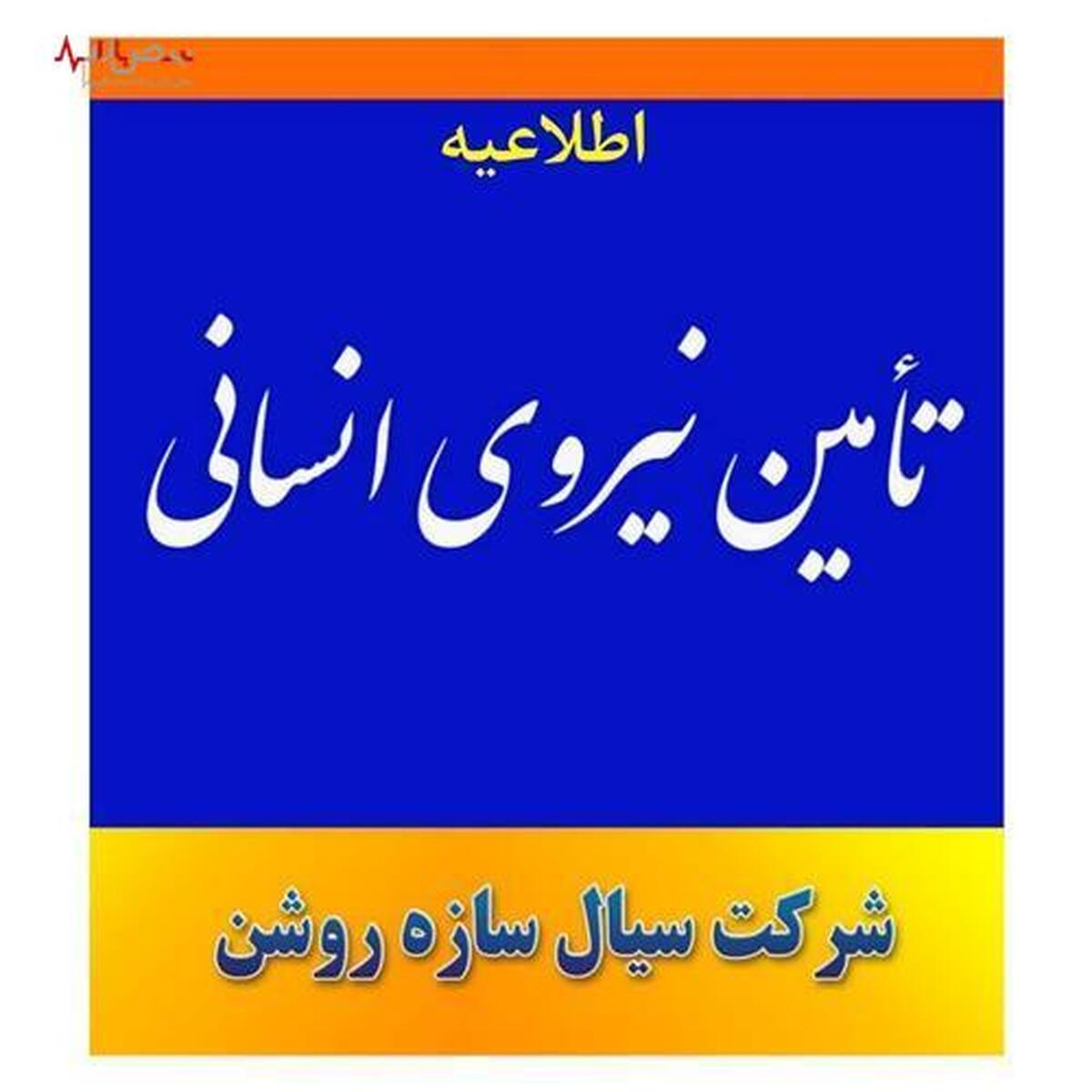 تامین نیروی انسانی پروژه‌ای موقت جهت تولید لوله‌های اسپیرال