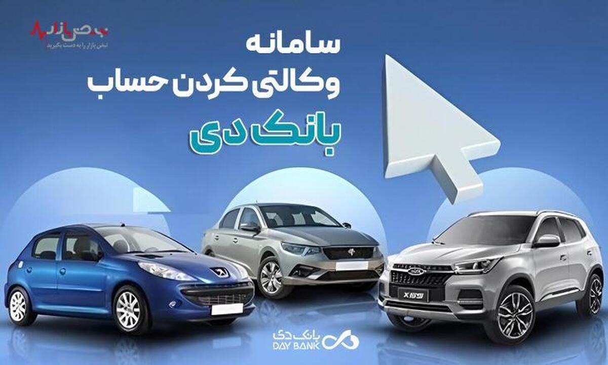 امکان وکالتی نمودن حساب‌های بانک دی برای ثبت‌نام در «طرح عرضه مازاد خودرو‌های وارداتی»