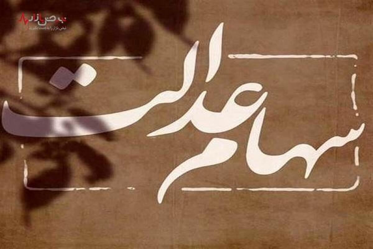 خبر مهم از زمان واریز سود سهام عدالت متوفیان/ ۱۰ اسفند حساب وراث شارژ می‌شود