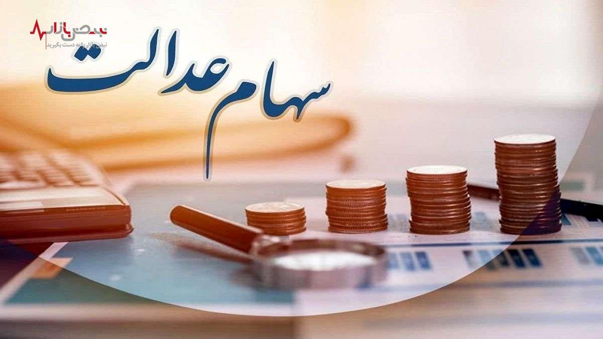 مرحله دوم سهام عدالت ۱۴۰۲ چه زمانی واریز می‌شود؟