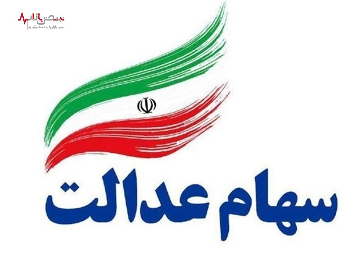 واریز سود جدید برای دارندگان سهام عدالت / حساب سهامداران شارژ می‌شود!