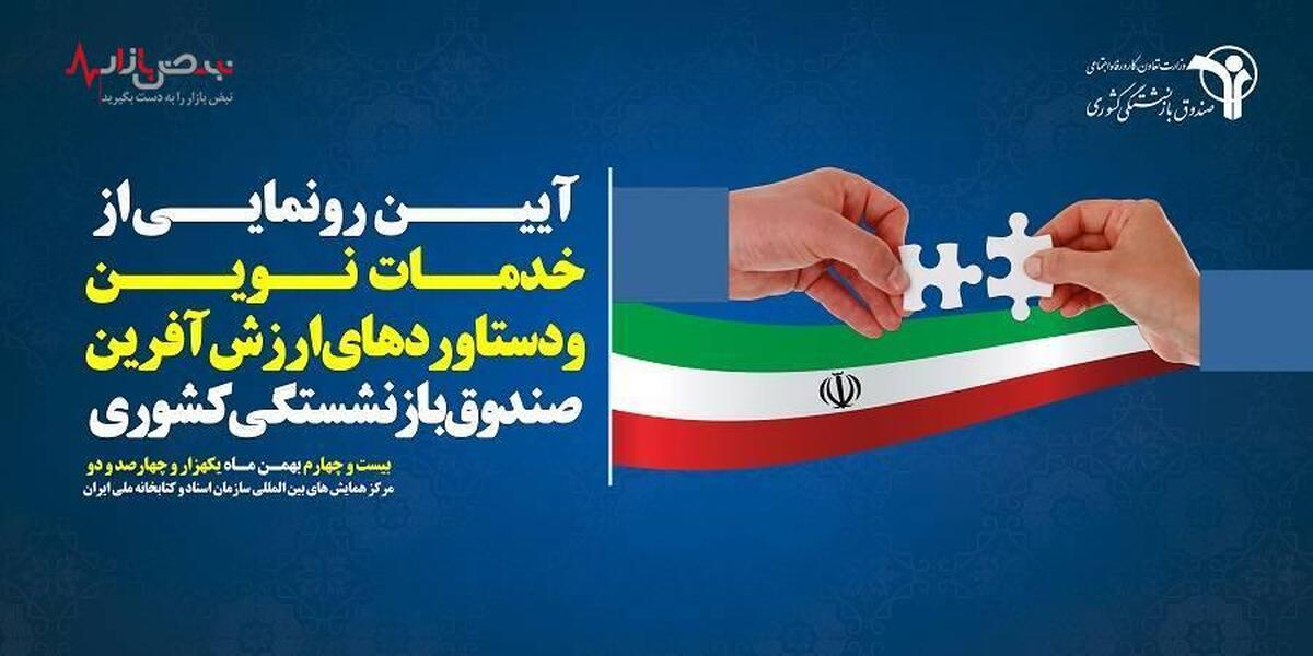 آغاز رویداد خدمات نوین و دستاورد‌های ارزش آفرین صندوق بازنشستگی کشوری