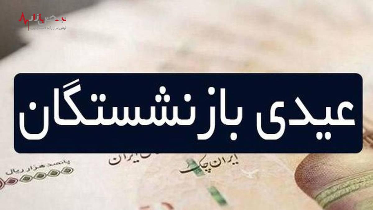 خبر خوش برای بازنشستگان تامین اجتماعی / عیدی یک میلیون تومانی برای این اشخاص!