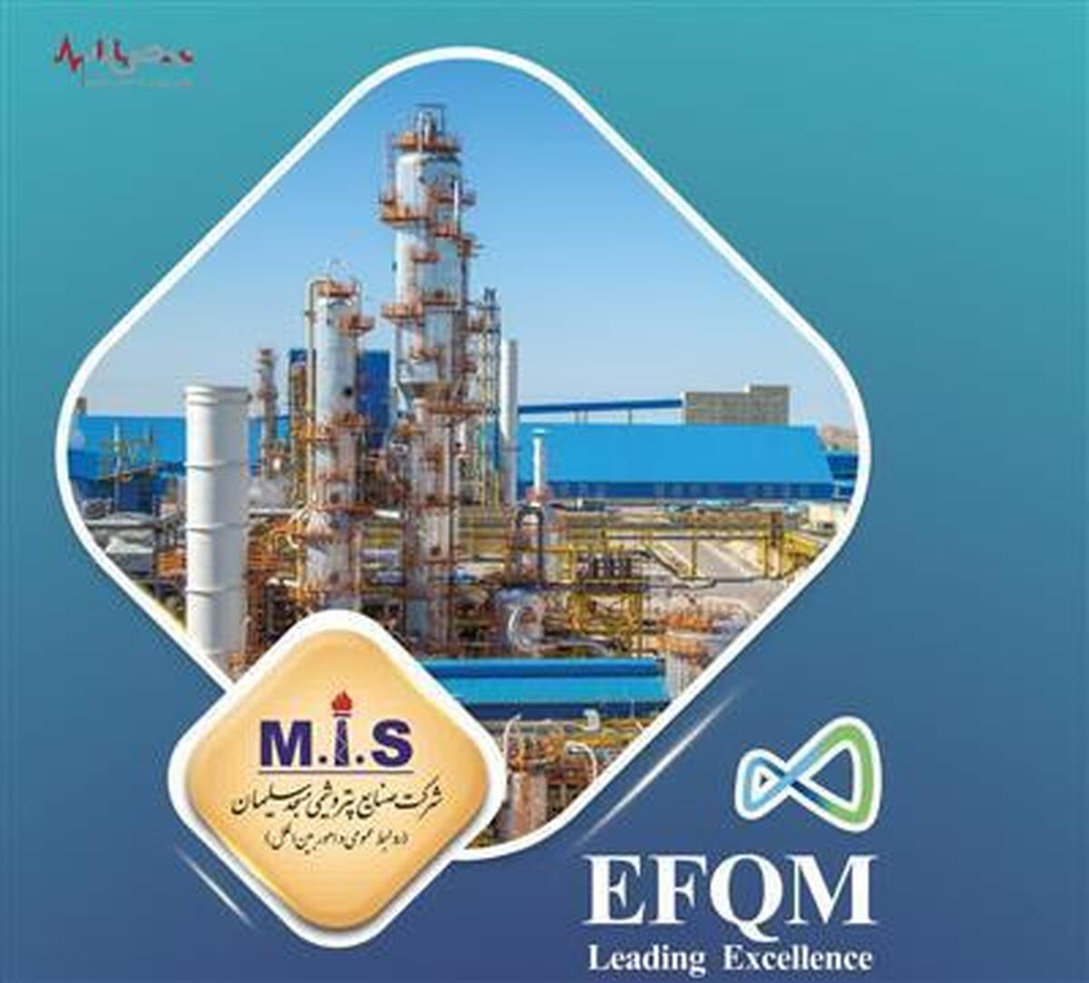 مدل تعالی سازمانی (EFQM) پتروشیمی مسجدسلیمان