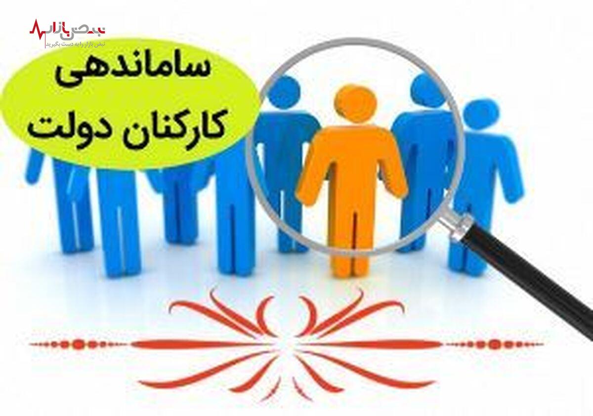 آخرین از طرح ساماندهی کارکنان دولت/دستگاه های دولتی موظف به برقراری قرارداد مستقیم