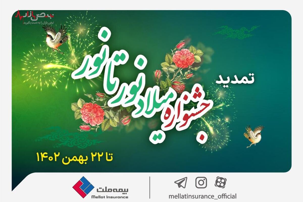 جشنواره میلاد نور تا نور بیمه ملت تمدید شد