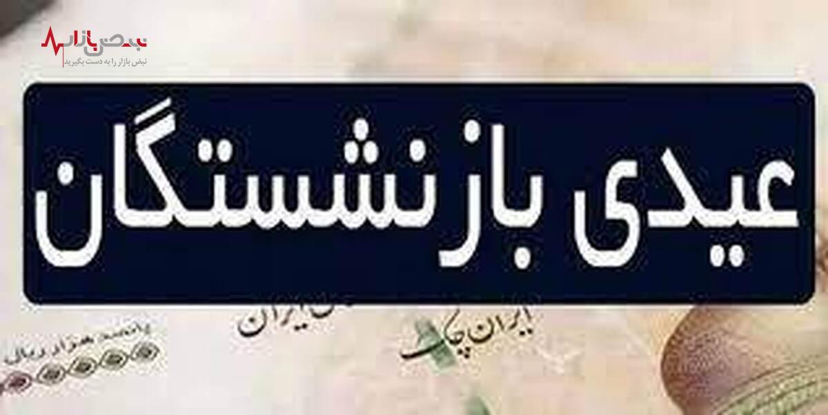 عیدی بازنشستگان کشوری واریز شد/مبلغ عیدی مستمری بگیران تغییر کرد+جزئیات