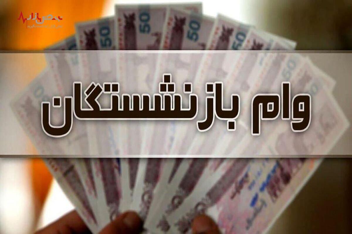 خبر فوری به بازنشستگان درباره وام ۳۰۰ میلیون بانک رفاه + جزئیات