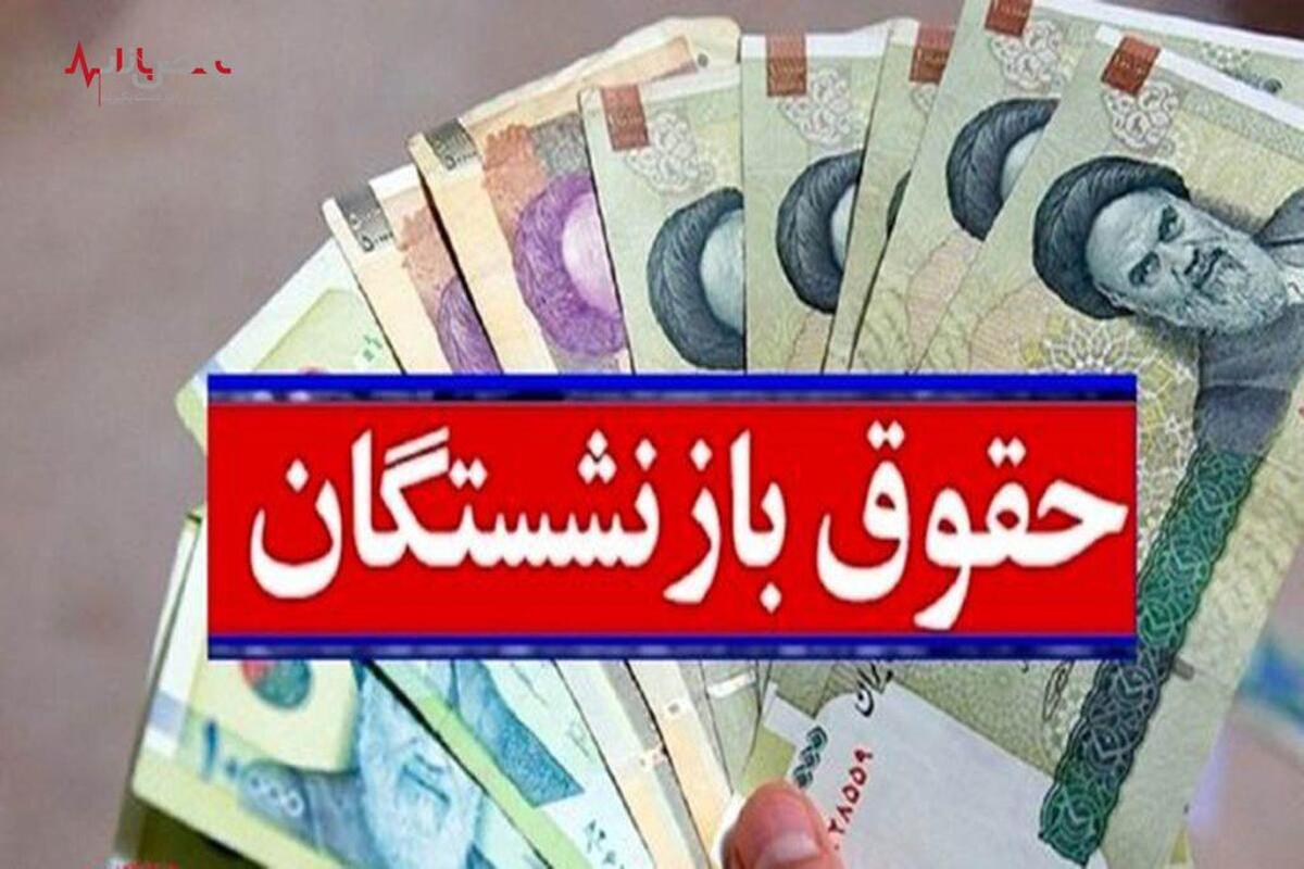 رقم نهایی افزایش حقوق بازنشستگان تامین اجتماعی اعلام شد + جدول