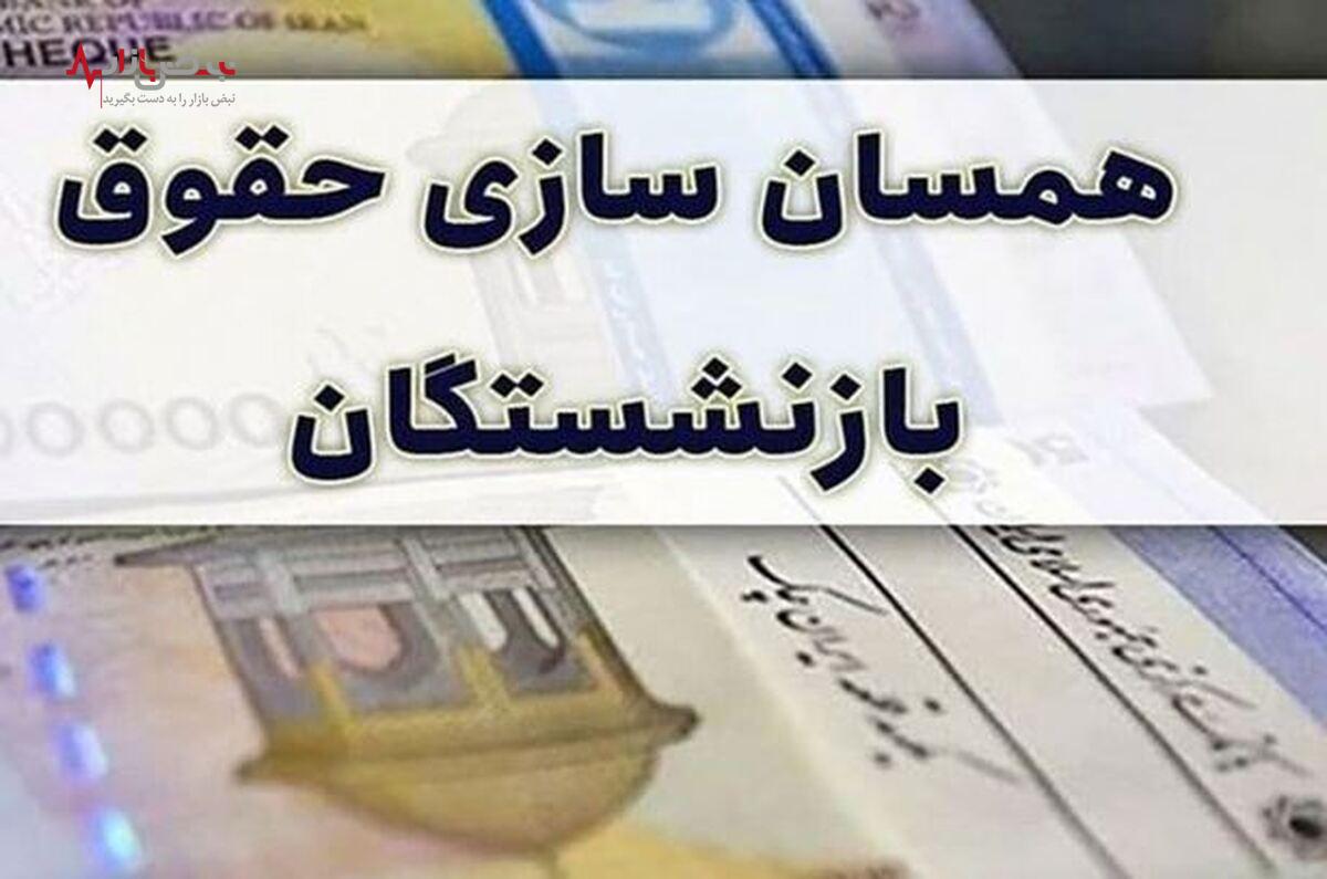 همسان سازی حقوق بازنشستگان تامین اجتماعی امروز ۱۴ اسفند ماه