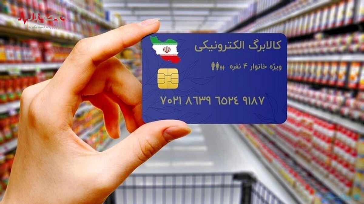 خبر خوش از یارانه معیشتی دولت / با کالابرگ تشویقی تا کی می توان خرید کرد؟ +جزئیات