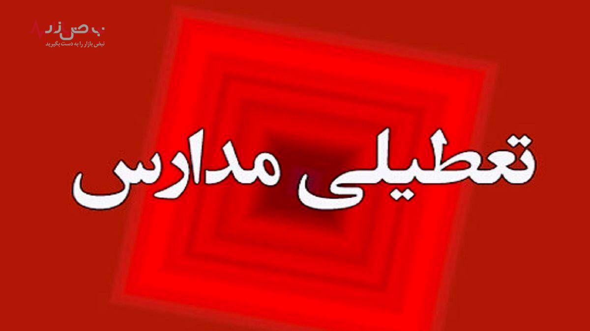 فوری / مدارس فردا سه شنبه ۱۵ اسفند ۱۴۰۲ تعطیل شد؟