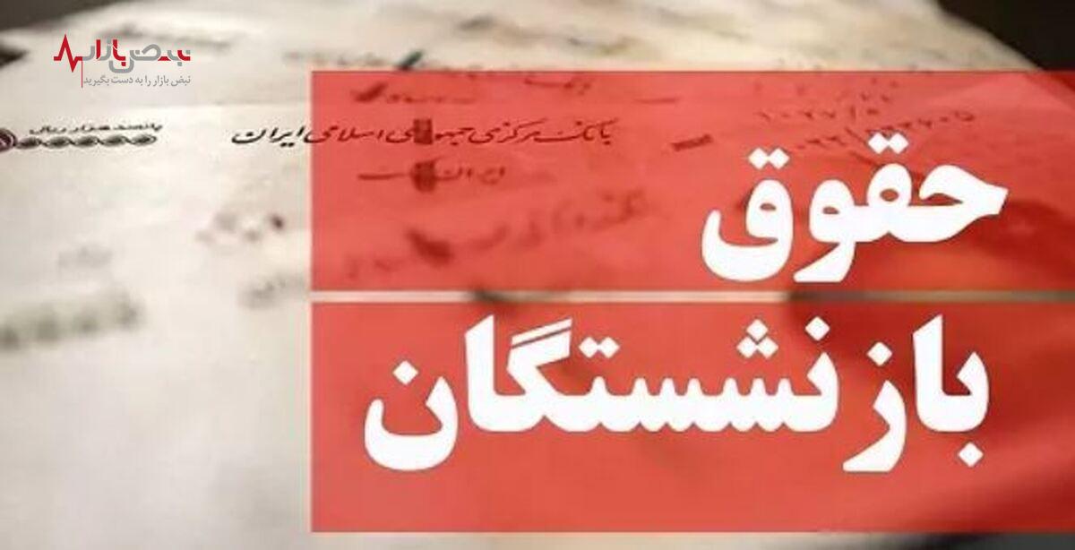 خبر داغ از افزایش حقوق بازنشستگان تامین اجتماعی /آپشن‌های معیشتی جدیدی در راه است؟!