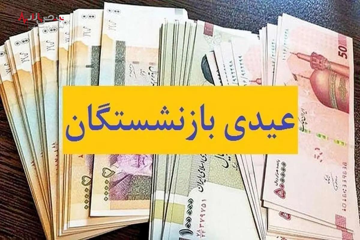 عیدی بازنشستگان تامین اجتماعی افزایش یافت؟ /به کدام افراد ۴ میلیونن عیدی تعلق گرفت؟