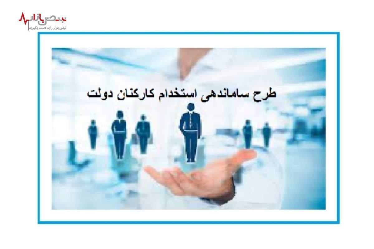 خبر مهم از طرح ساماندهی کارکنان دولت/ بررسی وضعیت معلمان طرح خرید خدمت