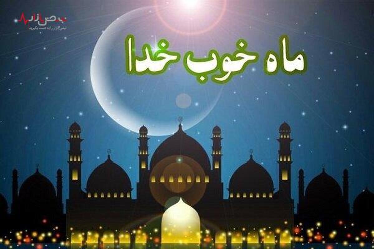 اعمال شب و روز اول ماه رمضان