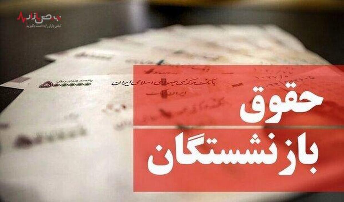 میزان حقوق بازنشستگان تامین در سال ۱۴۰۳ چقدر است؟ فرمول محاسبه میزان مستمری تامین اجتماعی