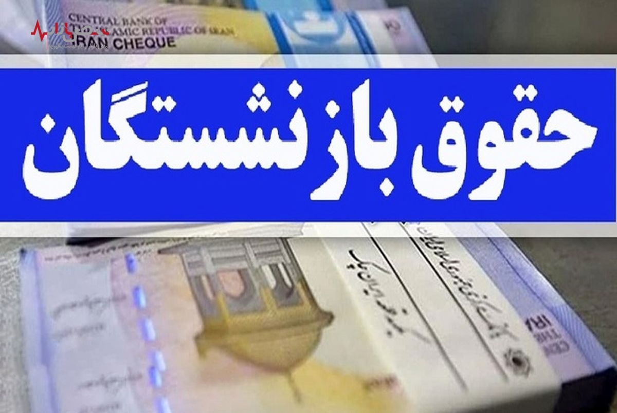 رقم دقیق افزایش حقوق بازنشستگان تامین اجتماعی برای سال ۱۴۰۲ اعلام شد+جزئیات