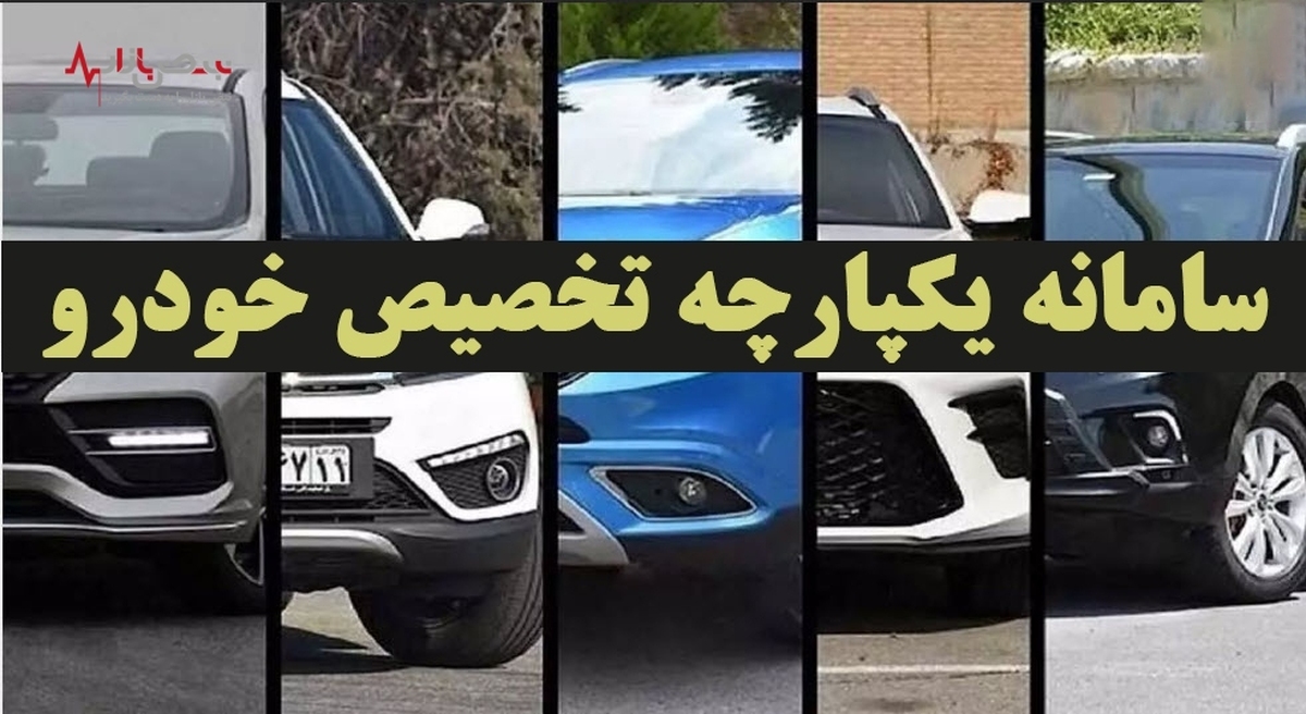 ۴ نکته کلیدی درباره مرحله دوم فروش خودرو در سامانه یکپارچه/همه چیز روی هواست!