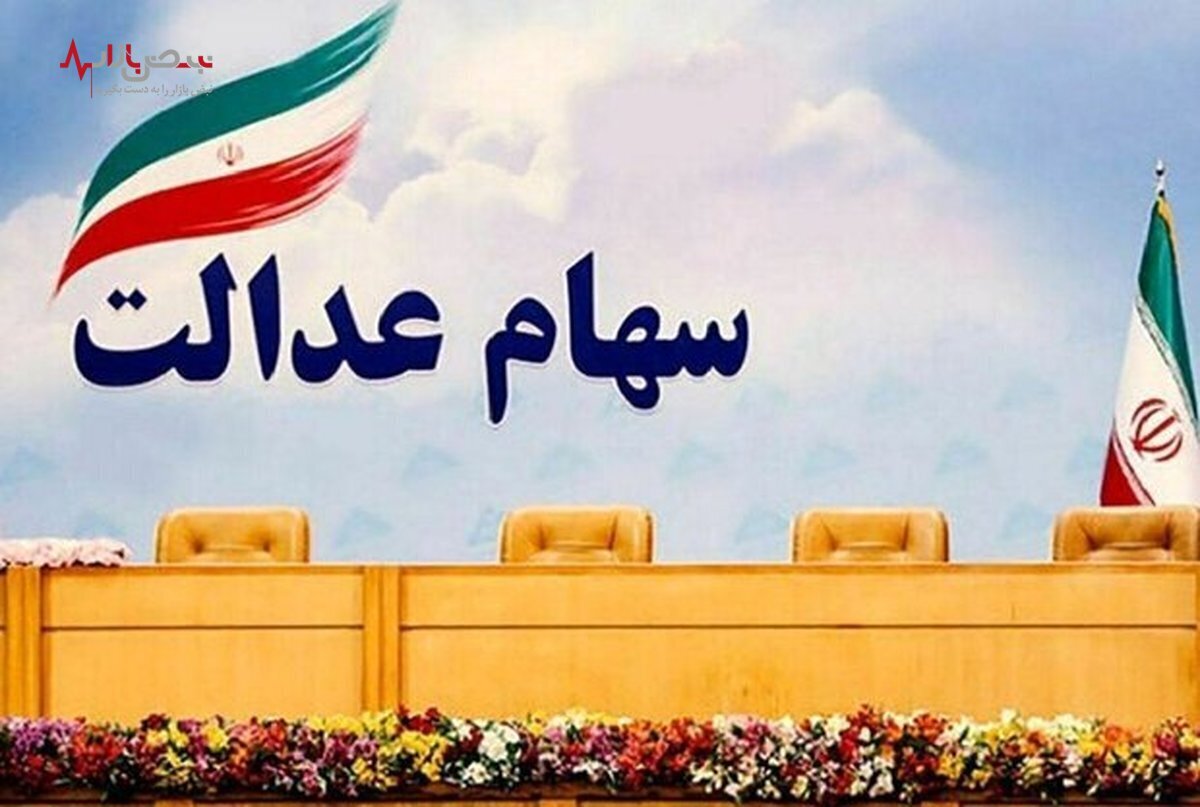 ریاست جمهوری با تخصیص سهم این ۳ شرکت برای سهام عدالت مخالفت کرد!