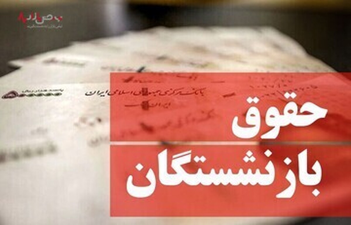 خبر داغ از متناسب سازی حقوق بازنشستگان