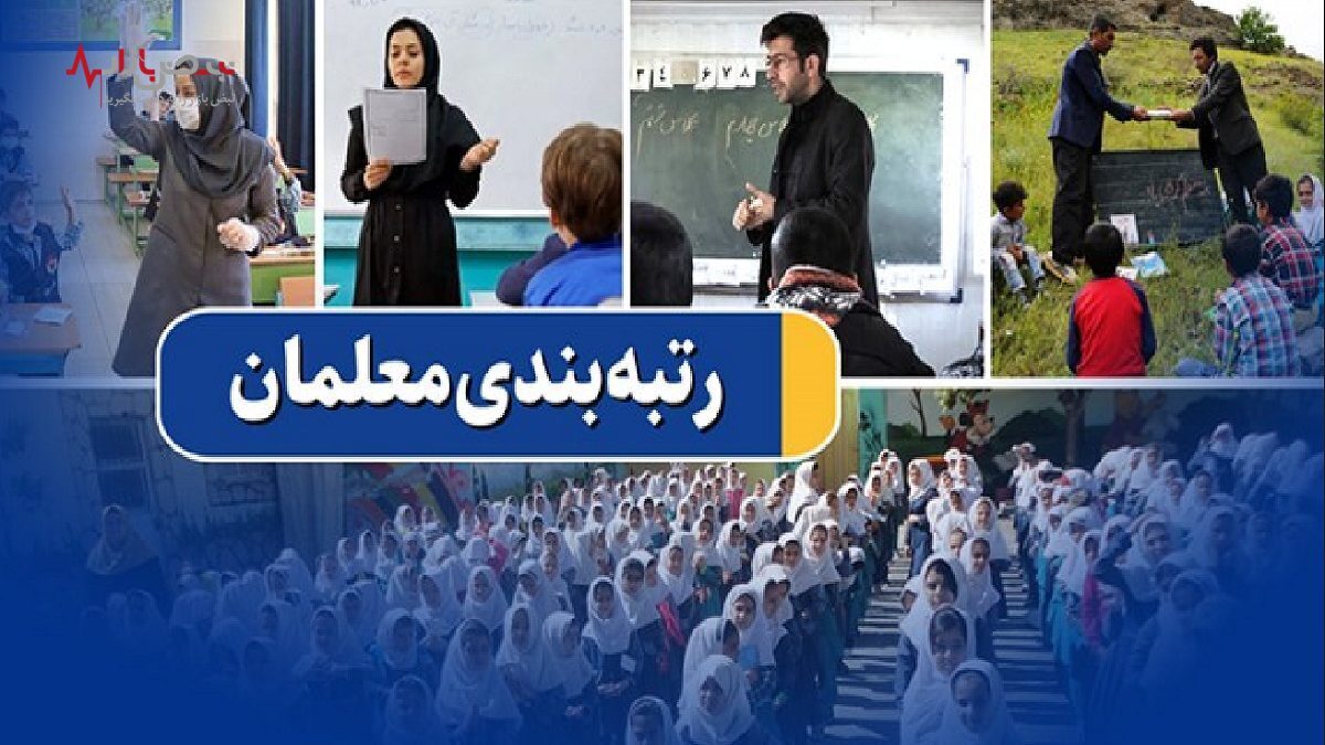 اعتراض به رتبه‌بندی معلمان فقط برای این فرهنگیان تمدید می‌شود