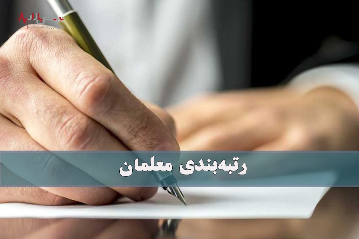 درخواست برکناری مدیران متخلف در رتبه بندی معلمان از معاون رئیسی