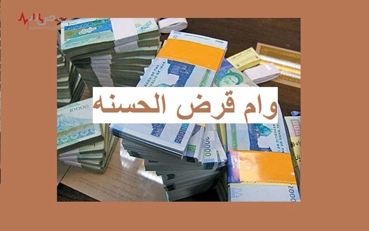 شرایط دریافت وام قرض‌الحسنه ۳۰۰ میلیون تومانی اعلام شد+ جزئیات