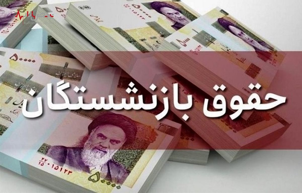 آخرین خبر درباره واریز حقوق بازنشستگان تامین اجتماعی، امروز ۲۰ خرداد ۱۴۰۲