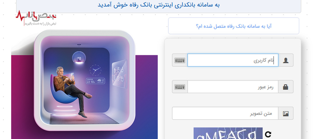 سامانه بانکداری اینترنتی بانک رفاه کارگران به‌روزرسانی شد