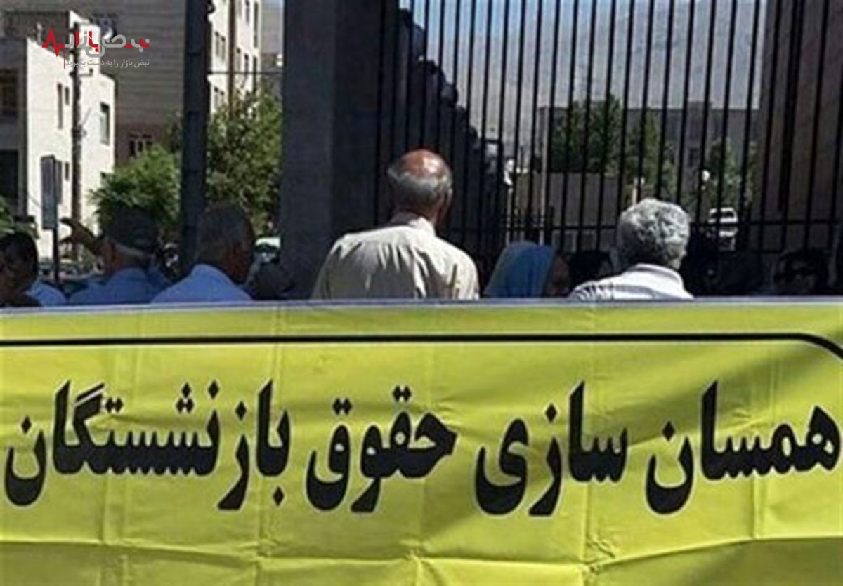 اعلام موانع سازمانی همسان سازی حقوق بازنشستگان