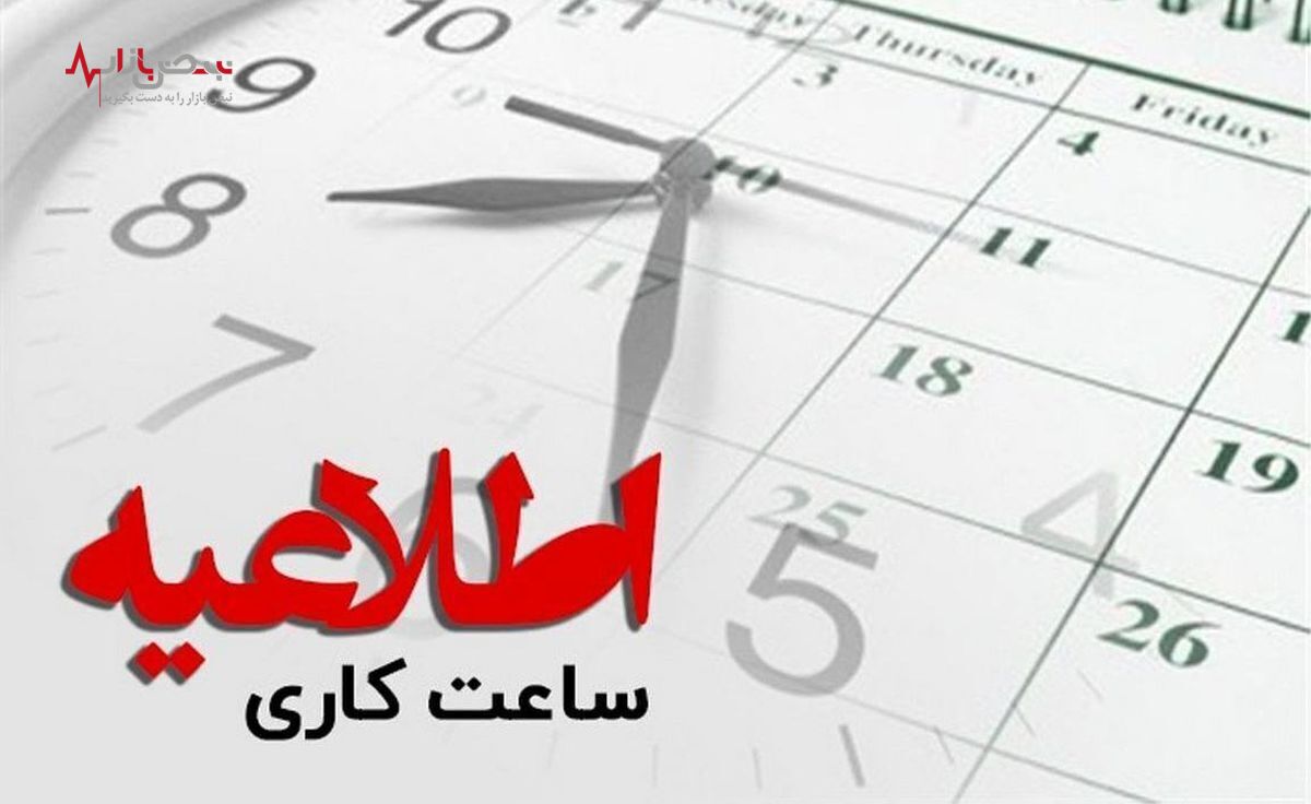 ساعات کاری ادارات دوباره تغییر کرد!+نامه