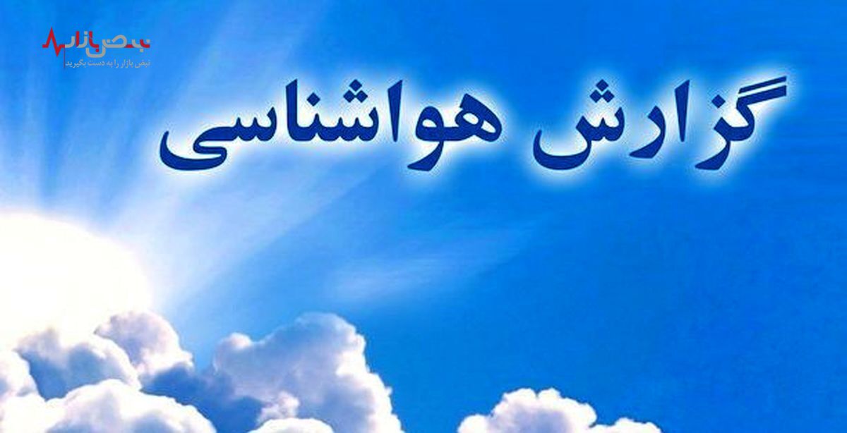 وضعیت هوا در آخر هفته چگونه خواهد بود؟آخر هفته به این مکان ها نروید