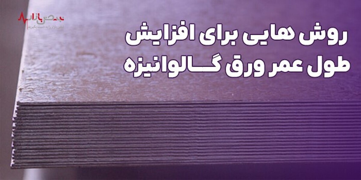 روش‌هایی برای افزایش طول عمر ورق گالوانیزه