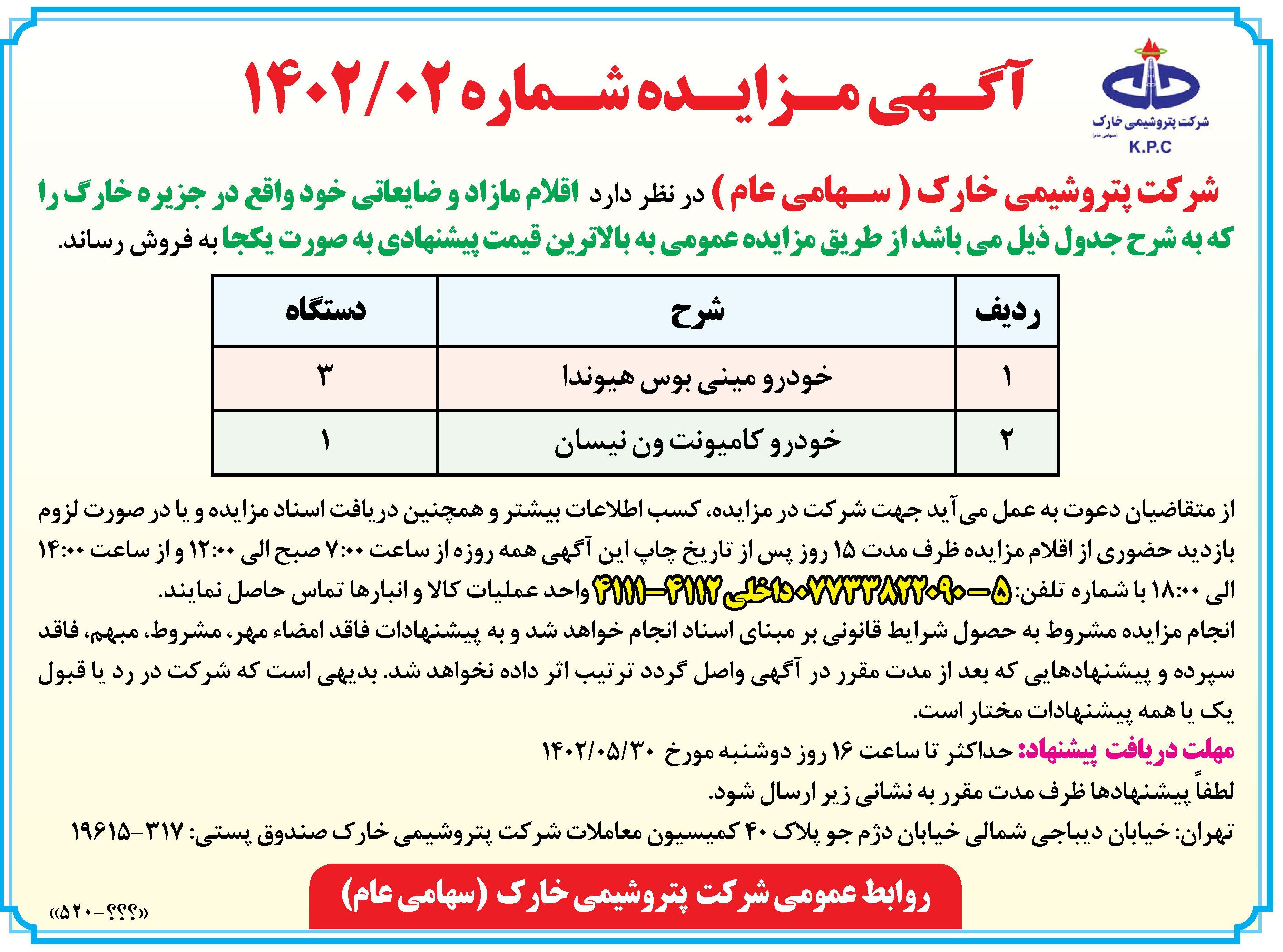 آگهی مزایده اقلام مازاد پتروشیمی خارک