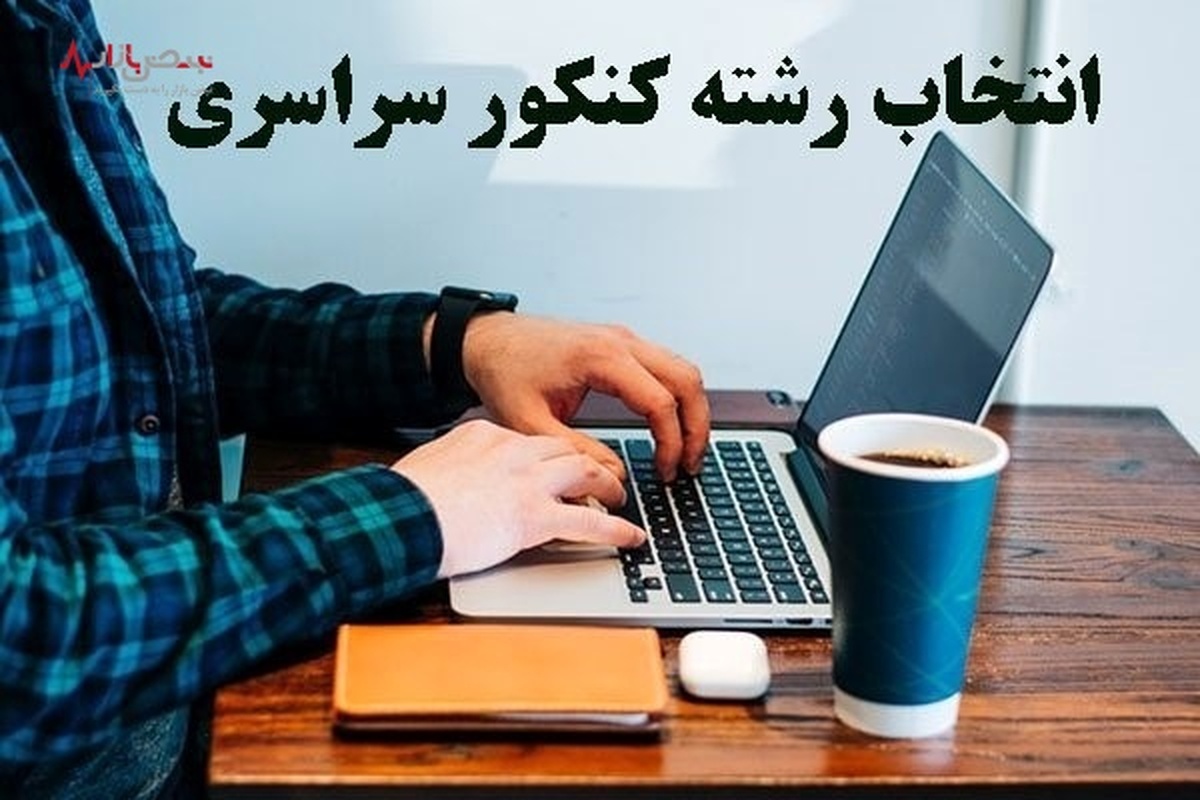 جزئیات زمان انتخاب رشته داوطلبان کنکور ۱۴۰۲ اعلام شد