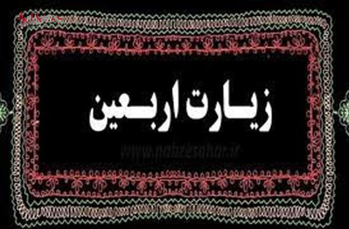 زیارت و اعمالی که امروز تاکید شده است