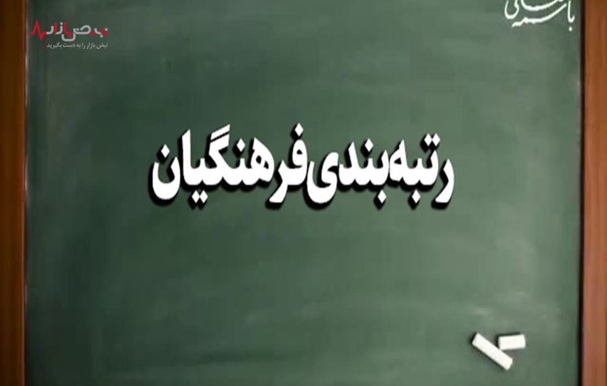 فوری/ آموزش و پرورش از تصویب نهایی رتبه بندی فرهنگیان خبر داد