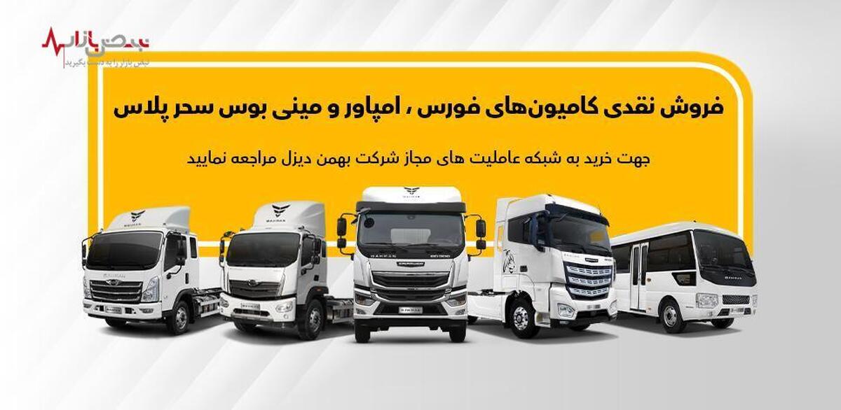 فروش نقدی فوری محصولات بهمن دیزل در عاملیت‌ها