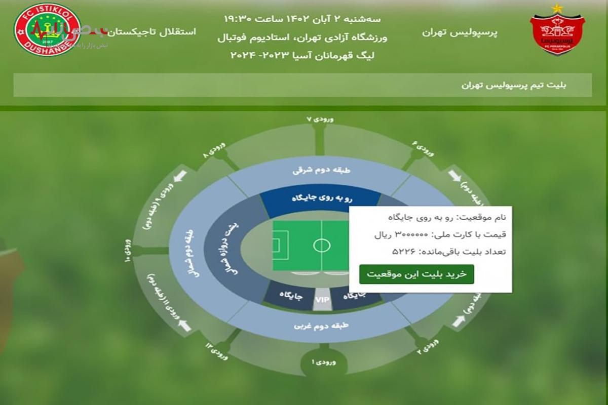 درباره خرید بلیط بازی پرسپولیس و استقلال تاجیکستان از سامانه +لینک و قیمت