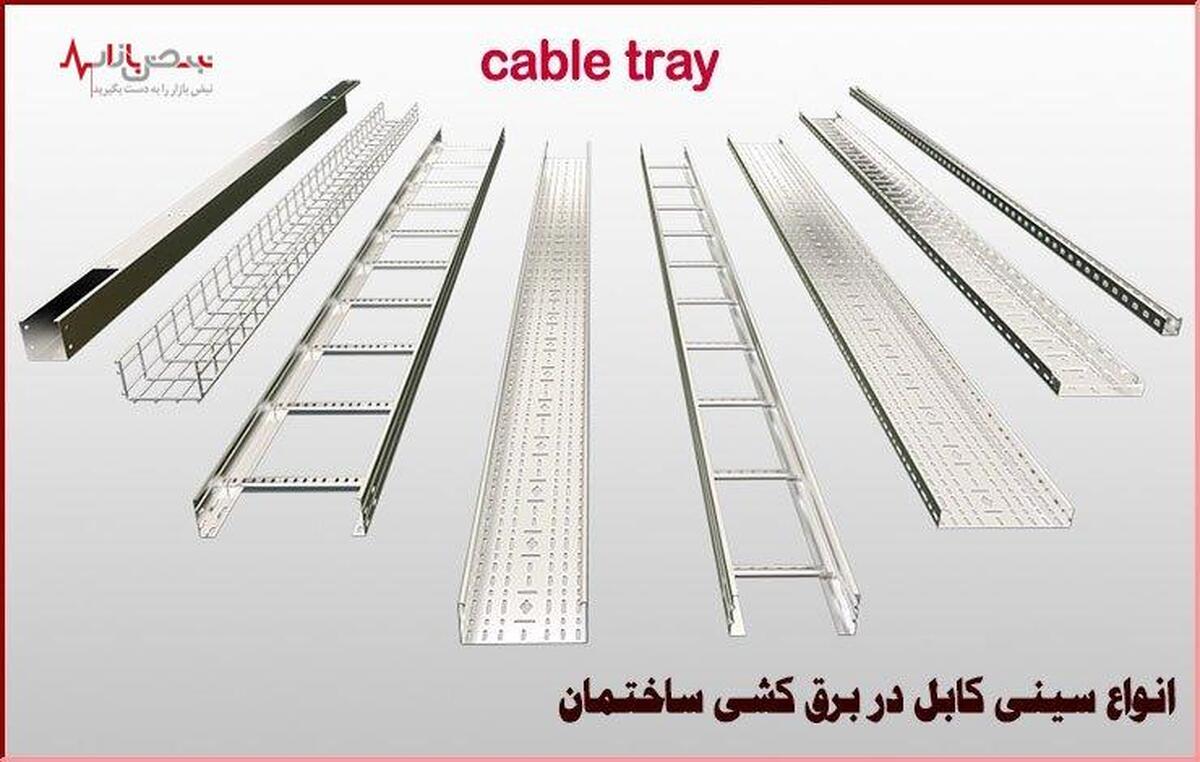 ۴ دلیل اساسی و مهم برای استفاده از سینی کابل در برق کشی ساختمان