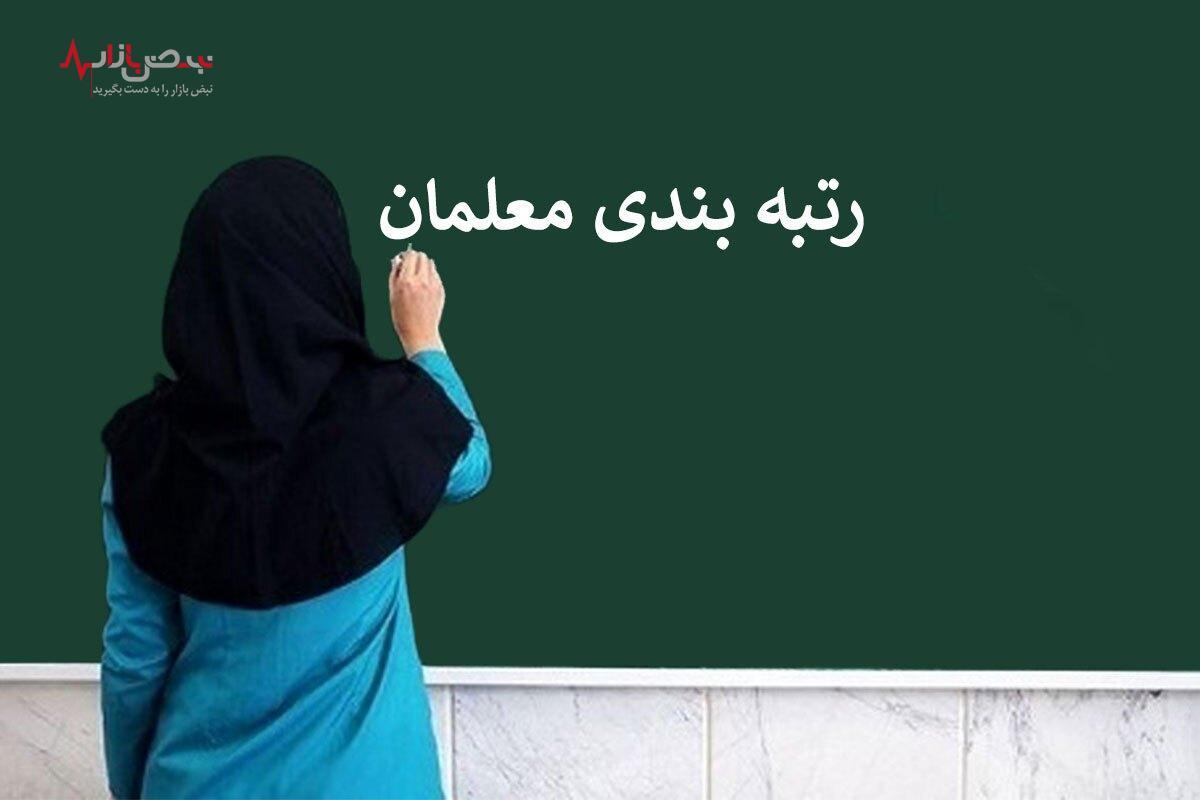 خبر فوری برای معلمان / مدارک‌تان را در سایت رتبه بندی بارگذاری کنید!